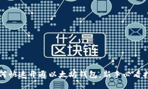 如何快速开通以太坊钱包:新手必看指南