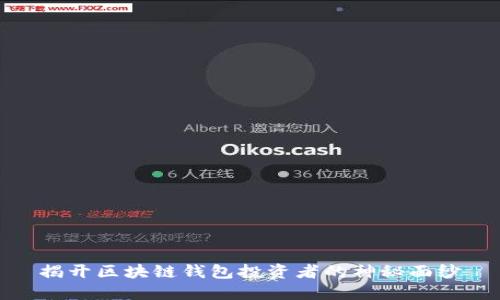 揭开区块链钱包投资者的神秘面纱