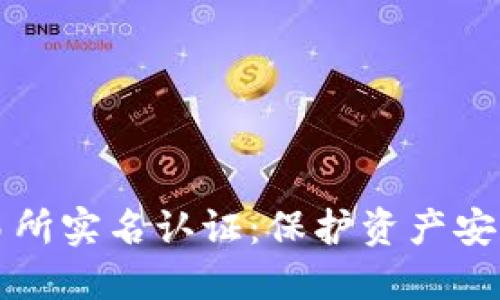 虚拟币交易所实名认证:保护资产安全的第一步