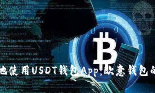 如何安全地使用USDT钱包App:欧意钱包的全面指南