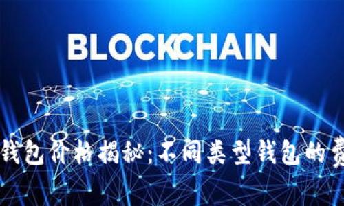 区块链钱包价格揭秘:不同类型钱包的费用对比
