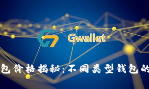 区块链钱包价格揭秘:不同类型钱包的费用对比