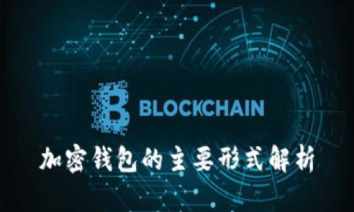 加密钱包的主要形式解析