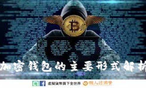 加密钱包的主要形式解析
