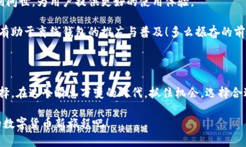 探索数字货币离线支付钱包：便捷、安全的未来交易选择

数字货币, 离线支付, 钱包/guanjianci

引言：数字货币的崛起

在当今数字化时代，伴随着比特币、以太坊等数字货币的崛起，越来越多的人开始关注如何使用这些新兴的金融工具。而数字货币离线支付钱包的出现，无疑为我们的支付方式增添了更多的可能性！想象一下，无需依赖网络，你依然可以安全地进行交易，这难道不令人振奋吗？

一、什么是数字货币离线支付钱包？

数字货币离线支付钱包是一种能够在没有互联网连接的情况下进行交易的工具。这种钱包通常被称为“冷钱包”，其能够确保用户的私钥与交易信息不被黑客攻击或泄露。在这种钱包中，数字货币被存储在离线环境中，增加了安全性。

二、离线支付钱包的种类

离线支付钱包可以分为多种类型，最常见的包括硬件钱包和纸钱包。

h41. 硬件钱包/h4

硬件钱包是一种专门设计用于安全地存储数字货币的物理设备。它们通常具有加密技术，可以有效地防止数据被窃取。例如，像Ledger和Trezor这样的硬件钱包提供强大的安全性，并使用户能够方便地进行离线交易。多么令人安心！

h42. 纸钱包/h4

纸钱包是将数字货币的私钥和公钥打印在纸上的一种存储方式。这种方法简单且成本较低，但用户需确保纸张的安全性，避免损坏或丢失。虽然操作相对繁琐，但其安全性不容小觑！

三、离线支付钱包的优势

选择数字货币离线支付钱包，用户能够享受到多种优势。

h41. 安全性高/h4

离线钱包的最大优势就是安全性。他们与互联网完全隔离，极大降低了被黑客攻击的风险。尤其是在数字货币市场上，因网络攻击而造成的损失屡见不鲜，而离线钱包的出现，让这一切都有了保障！

h42. 方便快捷/h4

离线支付钱包在进行交易时，只需通过二维码扫描，便可毫不费力地完成转账，省去繁琐的步骤，提升交易效率。这种便捷的体验，实在是现代生活不可或缺的一部分！

h43. 个人隐私保护/h4

使用离线钱包，可以更好地保护用户的个人隐私。传统的在线钱包需要用户提供个人信息，而离线钱包则可以让你在更大程度上保护自己的身份信息，避免被第三方窃取。

四、如何选择合适的离线支付钱包？

在众多的离线支付钱包中，选择适合自己的钱包至关重要。以下是一些选择建议。

h41. 安全性/h4

毫无疑问，安全性是选择离线支付钱包的首要考虑因素。你需要确保钱包的硬件或纸质部分都具备强大的防护措施，避免数据泄露。

h42. 用户体验/h4

一个好的钱包应当具备友好的用户界面，易于操作，并能够快速完成交易。选择一个符合个人使用习惯的钱包，可以提高使用的舒适度！

h43. 支持的币种/h4

不同的离线钱包支持不同类型的数字货币，因此在选择时要确保钱包支持你所拥有与想要交易的币种。这样才能在需要的时候轻松处理各种交易！

五、如何使用离线支付钱包？

虽然离线支付钱包的使用较为简单，但为了确保用户的资金安全，以下是一些操作指引。

h41. 创建钱包/h4

首先，根据你选择的离线钱包类型，按照说明进行设置。若是硬件钱包，按照设备的安装步骤进行操作；若是纸钱包，请确保在安全的环境中生成，并多做备份！

h42. 资金转入/h4

一旦钱包创建成功，你可以通过网络钱包或交易所将资金转入离线钱包。务必确认交易信息的准确性，确保资金安全到位！

h43. 离线交易/h4

在进行离线交易时，确保周围的安全。在交易过程中，务必仔细核对接收地址，避免发生资金误转的情况。

六、离线钱包使用中的注意事项

虽然离线支付钱包带来了诸多便利，但在使用过程中也要注意一些问题。

h41. 备份/h4

定期备份钱包的信息非常重要，尤其是对于纸钱包来说，确保纸张安全且不会被损坏，以免造成资产损失！

h42. 安全环境/h4

使用离线钱包时，务必确保交易的环境安全。在人多的地方进行交易时，尽量保持低调，以免被他人窥探信息。

h43. 学习财经知识/h4

了解数字货币市场的波动性，学习相关的财经知识，可以帮助你在交易中做出更明智的决策。理性投资，避免盲目跟风，以保住自己的资产安全！

七、未来的发展趋势

随着加密货币的快速发展，离线支付钱包也在不断演进。预计未来会有更多功能的硬件钱包以及更安全的安全机制问世，为用户提供更好的使用体验。

此外，随着政府和监管机构对数字货币的重视，相关法规与合规政策的出台将使得数字货币的使用更加规范，这将有助于离线钱包的推广与普及！多么振奋的前景啊！

结语

数字货币离线支付钱包的出现，标志着金融科技的一大飞跃。它不仅增强了交易的安全性，还为用户提供了更多选择。在这个瞬息万变的时代，抓住机会，选择合适的离线支付钱包，或许能让你在数字经济的浪潮中，站稳脚步，乘风破浪！

无论你是数字货币的新手，还是经验丰富的投资者，离线支付钱包都值得你仔细研究与体验。迈出这一步，开启你的数字货币新旅程吧！