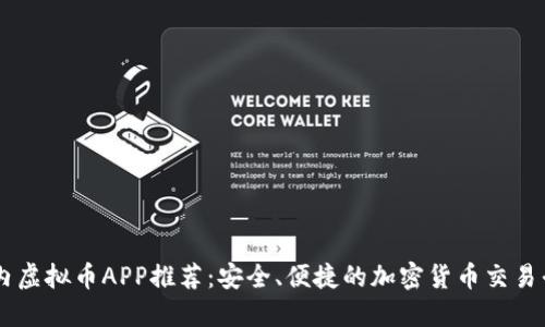 国内虚拟币APP推荐：安全、便捷的加密货币交易平台