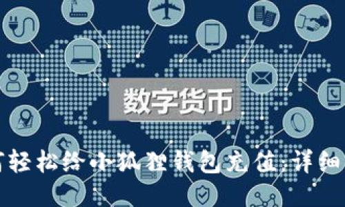 如何轻松给小狐狸钱包充值:详细指南