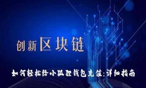 如何轻松给小狐狸钱包充值:详细指南