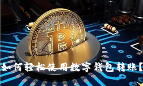 如何轻松使用数字钱包转账?