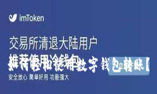 如何轻松使用数字钱包转账?