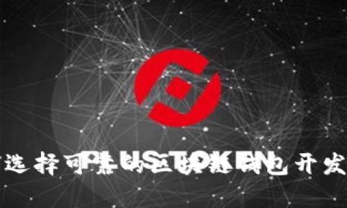 如何选择可靠的区块链钱包开发公司