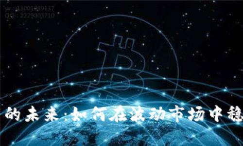 币交易的未来:如何在波动市场中稳健投资
