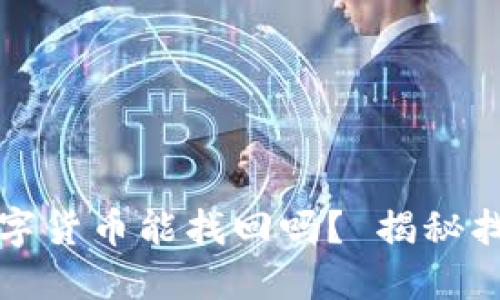 丢失数字货币能找回吗? 揭秘找回之路