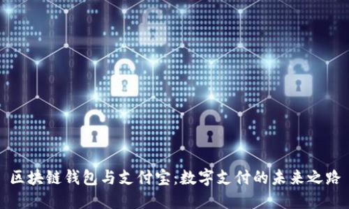 区块链钱包与支付宝:数字支付的未来之路