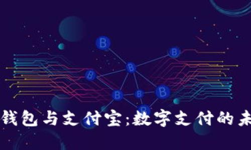 区块链钱包与支付宝:数字支付的未来之路
