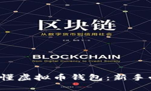  轻松看懂虚拟币钱包：新手必备指南