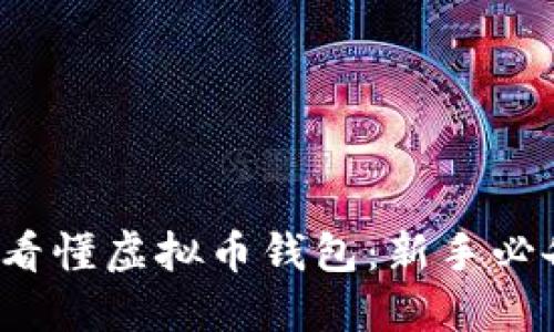  轻松看懂虚拟币钱包：新手必备指南