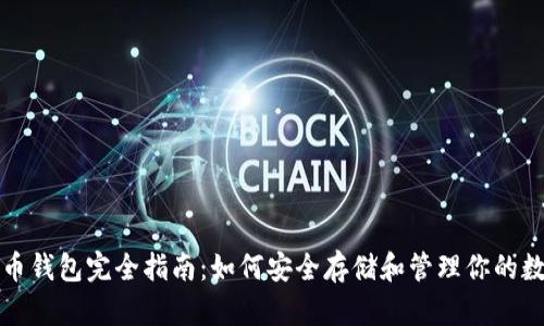 加密货币钱包完全指南：如何安全存储和管理你的数字资产
