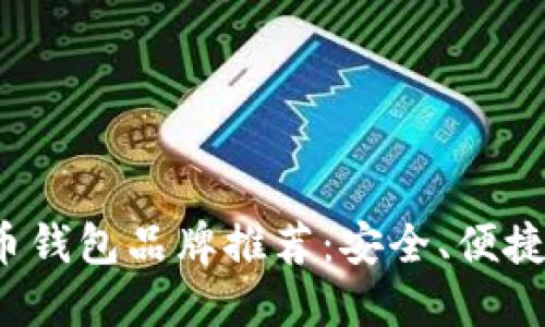 数字货币钱包品牌推荐:安全、便捷的选择!
