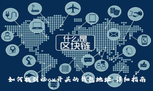 如何找到以ox开头的钱包地址：详细指南