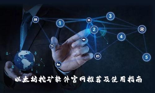 以太坊挖矿软件官网推荐及使用指南