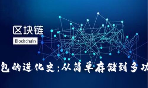 数字货币钱包的进化史:从简单存储到多功能金融平台