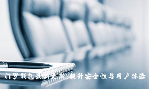 门罗钱包最新更新：提升安全性与用户体验