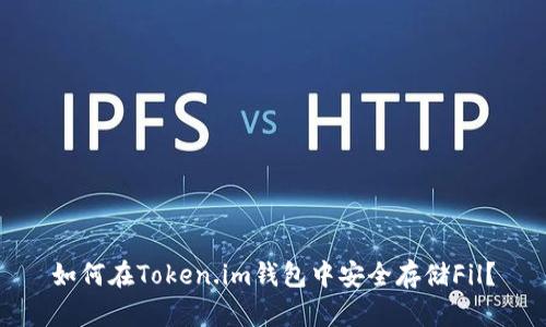 如何在Token.im钱包中安全存储Fil？