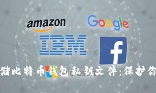 如何安全存储比特币钱包私钥文件:保护你的资产安全
