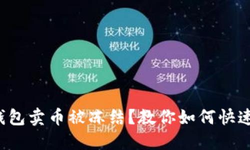波币钱包卖币被冻结?教你如何快速解冻!