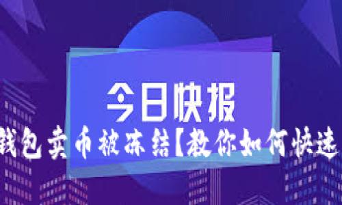 波币钱包卖币被冻结?教你如何快速解冻!