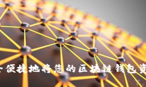 如何安全便捷地将您的区块链钱包资金提现？