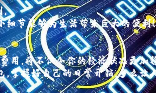   如何选择适合自己的钱包，轻松管理日常开销和气体费用 / 
 guanjianci 钱包, gas, 日常开销 /guanjianci 

引言：钱包的舞台，生活的背景
在现代生活中，钱包不仅仅是我们用来装钱的工具，更是我们生活的缩影。它承载了我们的经济状况、时尚品位和个人风格。更重要的是，它与我们的日常开销密切相关，尤其是那些令人头疼的气体费用。如何选择一款适合自己的钱包，成为现代人生活中不可忽视的课题！多么令人振奋！

钱包的类型：找到你的风格
市面上的钱包种类繁多，简直让人眼花缭乱。从传统的皮革钱包到现代的电子钱包，每种类型都有其不可替代的特色。
首先，让我们了解一下传统的皮革钱包。这种钱包具有极高的耐用性和经典的外观，通常适合注重品质和细节的人士。然而，皮革钱包也有其局限性，比如较重、不易清洗等。你是否也曾在选择钱包时被这些因素困扰过呢？
而另一方面，现代的电子钱包和手机支付方式越来越受到年轻一代的青睐。它们不仅方便，且在安全性和效率上都表现出色。用手机支付，无需再担心找零的烦恼，真是一种颠覆传统的便捷体验！

选择钱包时的注意事项
那么，在选择钱包时，我们应该关注哪些方面呢？首先是材质。材质直接影响到钱包的使用寿命和外观。皮革、布料、合成材料，各种选择中，哪种更符合你的生活习惯呢？
其次是容量。你是那种喜欢携带卡片、现金、零钱的人，还是追求简约生活，仅需几张卡片和一些零钱呢？选择合适容量的钱包，能让你的生活更加轻松，让你再也不会为找零钱而苦恼！
售后服务也是一个不容忽视的方面。当钱包出现问题时，及时的售后服务能帮你解决困扰，保护你与钱包的“情感连结”。

钱包与气体费用：为什么要关注这一点
说到日常开销，气体费用往往是一笔不容小觑的开支。尤其是在交通工具如汽车、摩托车越来越普遍的今天，气体费用更是每个车主不得不面对的问题！
如何更好地管理这些费用呢？首先，可以通过在钱包中设置专门的“气体费用”预算栏目来实现。这样，花费一目了然，让你在消费时更加谨慎！
其次，选择支持电子支付的信用卡或储值卡进行支付，不仅方便快捷，还可能享受额外的积分回馈，真正实现钱的增值。如何选择适合自己的支付方式？这确实值得我们思考！

如何定期评估自己的钱包使用情况
在繁忙的日常生活中，我们常常忽视对钱包的评估与管理。因此，定期检查自己钱包中的卡片、现金及其他物品，评估是否仍需要继续保留是非常重要的！
你是否曾经发现过一些过期的卡片或不再使用的零钱？对于这样“沉重”的负担，不如及时清理，让钱包更加轻盈！
并且，整理钱包的过程也是一种自我反思的机会。你可以从中了解到自己消费的习惯，以及是否需要调整支出结构。多么有意义的体验啊！

提升钱包使用体验的小技巧
在日常使用钱包时，我们可以尝试一些小技巧，提升整体的使用体验！比如，将不同的卡片有序排列，避免出现翻找的尴尬时刻。
另一个技巧则是使用钱包内的小标签标记不同的卡片或现金部分，方便在日常生活中快速找到所需物品。你会发现，这样的小细节能够为生活带来巨大的便利！

总结：钱包的选择与气体费用的管理
选择钱包不仅仅是选择一个容器，更是选择一个生活方式。掌握钱包的各种功能，懂得如何管理和分配日常开销，尤其是气体费用，将不仅令你的经济状况更加稳健，也让生活变得更加轻松！
在这个快速发展的社会中，钱包作为个人财务管理的重要工具，值得我们不断探索和。希望每个人都能找到最适合自己的钱包，掌握好自己的日常开销。多么让人期待的未来！