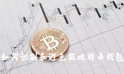 如何识别和避免假比特币钱包