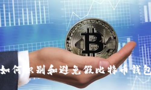 如何识别和避免假比特币钱包