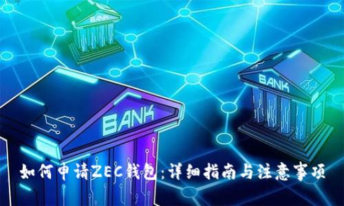 如何申请ZEC钱包：详细指南与注意事项