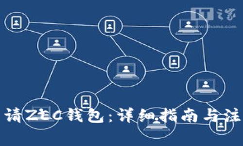 如何申请ZEC钱包：详细指南与注意事项