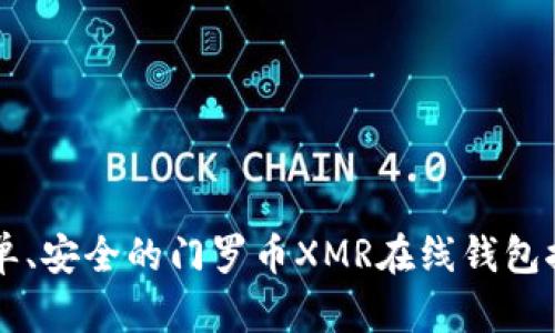 简单、安全的门罗币XMR在线钱包推荐