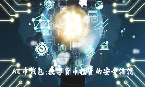 AE币钱包:数字货币投资的安全港湾