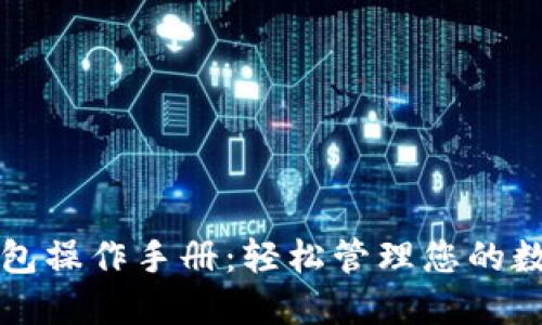 波宝钱包操作手册：轻松管理您的数字资产