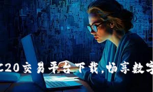 安全便捷的TRC20交易平台下载,畅享数字货币投资之旅
