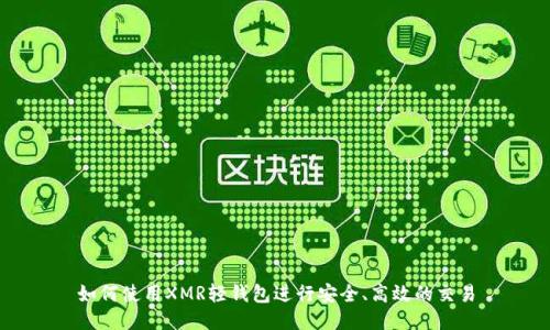 如何使用XMR轻钱包进行安全、高效的交易