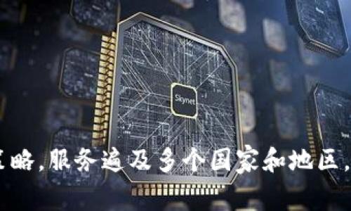 IM钱包（IM Wallet）是一款数字钱包应用，原本是由中国公司开发的，主要用于支持加密货币的存储和交易。然而，随着技术的发展和市场的变化，通常这样的应用会采取国际化的策略，服务遍及多个国家和地区。在使用IM钱包时，用户可以进行各种加密资产的管理和操作，包括比特币、以太坊等主流数字资产。为了获取最新的版本和支持，可以访问IM钱包的官方网站或相关的社交媒体平台。