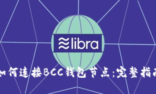 如何连接BCC钱包节点:完整指南