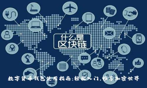 数字货币钱包使用指南:轻松入门,畅享加密世界