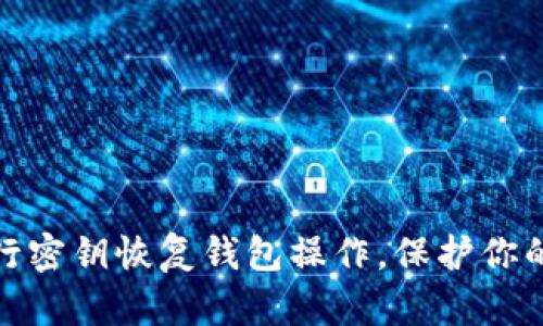 如何有效地进行密钥恢复钱包操作,保护你的加密资产安全