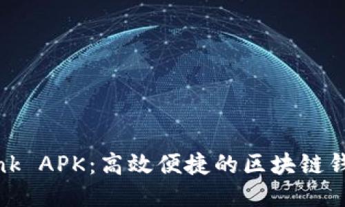 TronLink APK：高效便捷的区块链钱包体验