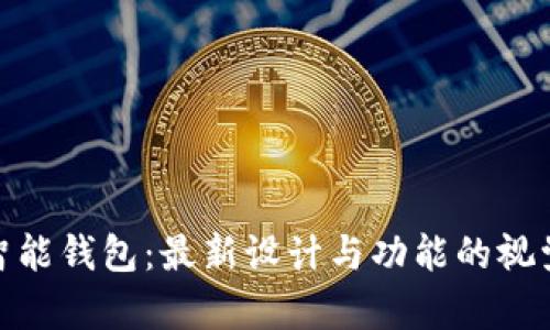 探索智能钱包：最新设计与功能的视觉盛宴