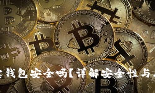 波宝钱包安全吗?详解安全性与风险