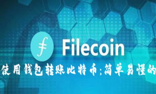 如何使用钱包转账比特币:简单易懂的指南